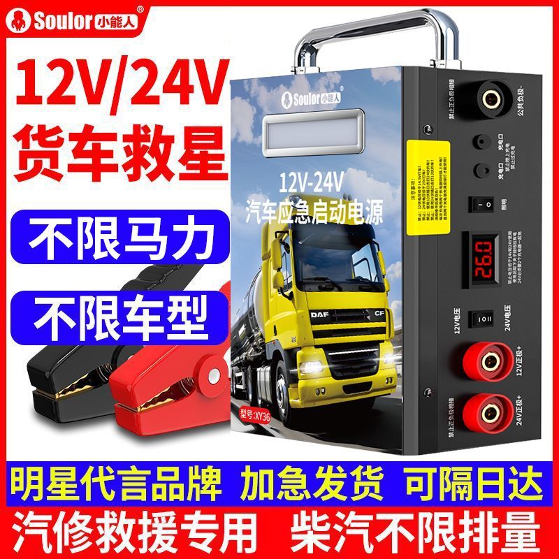 小能人汽车应急车载启动电源12V24V货车柴油车…