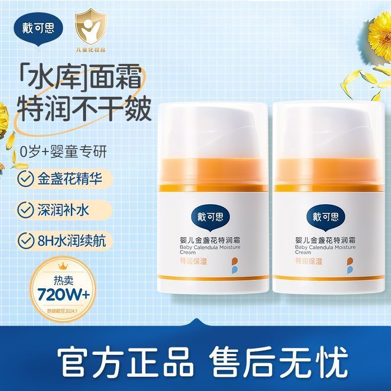 【戴可思】婴儿金盏花特润面霜新生宝宝秋冬季面霜滋润补水儿童润肤乳
