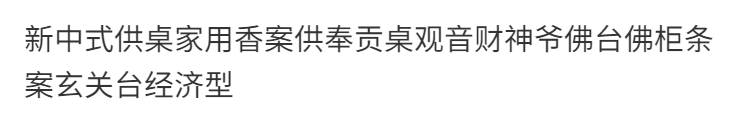 新中式供桌家用香案供奉贡桌观音财神爷佛台佛柜条案玄关台经济型 4