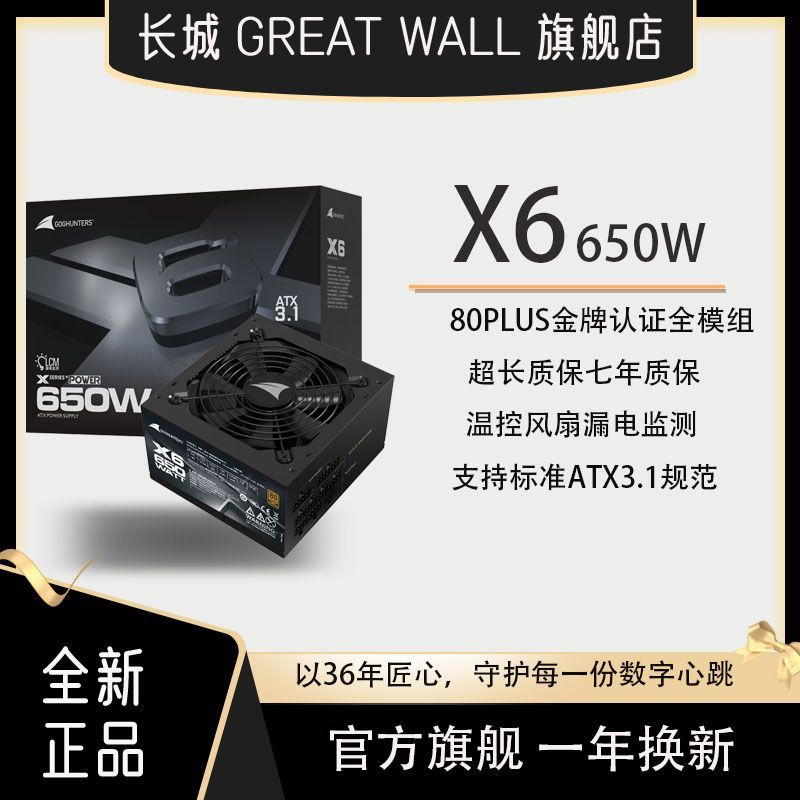 长城Great WallX系列X6黑色650W金牌全模组850台式机电源ATX3.1