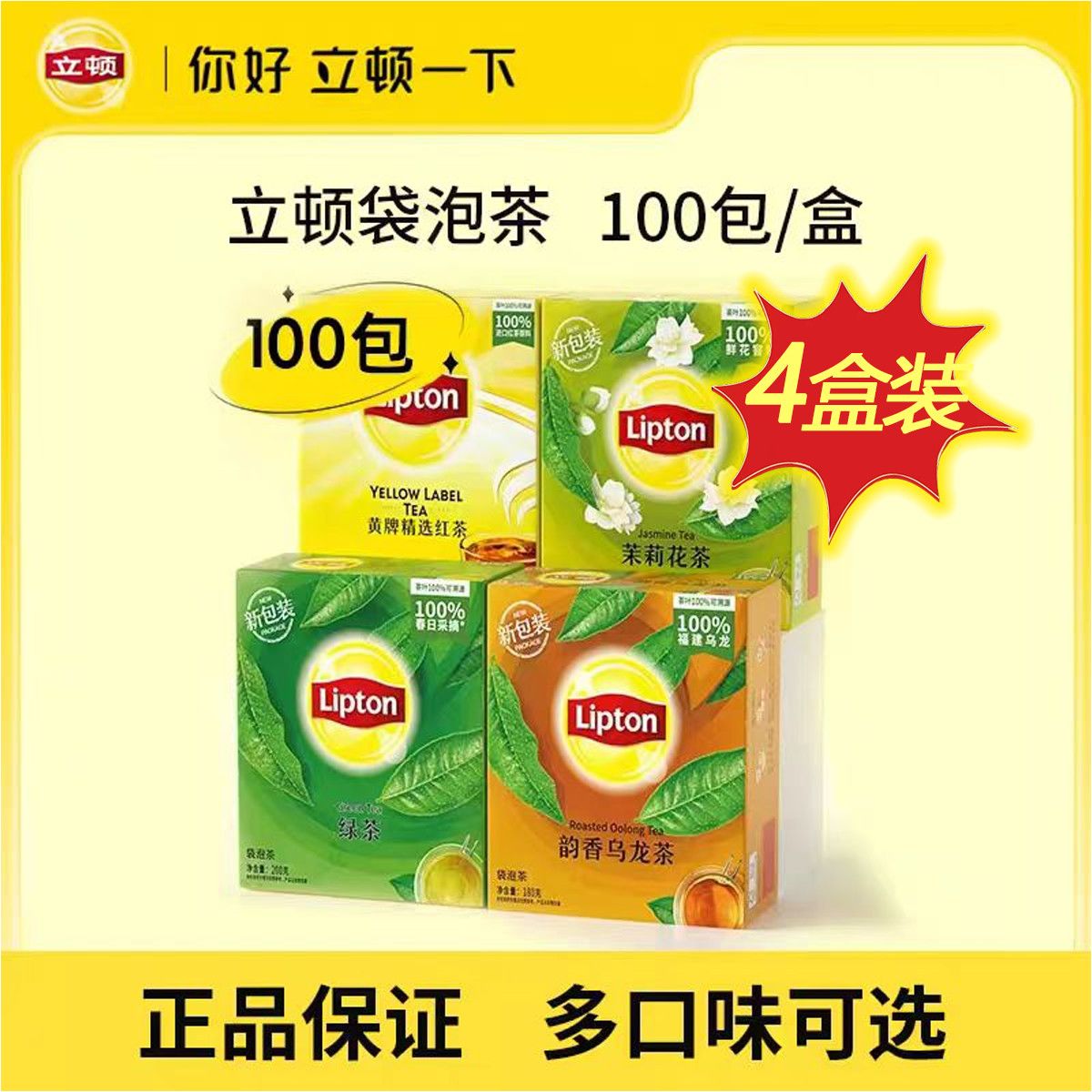 【立顿】商用茶包办公餐饮酒店100包4盒装红茶绿茶茉莉花茶叶袋泡茶