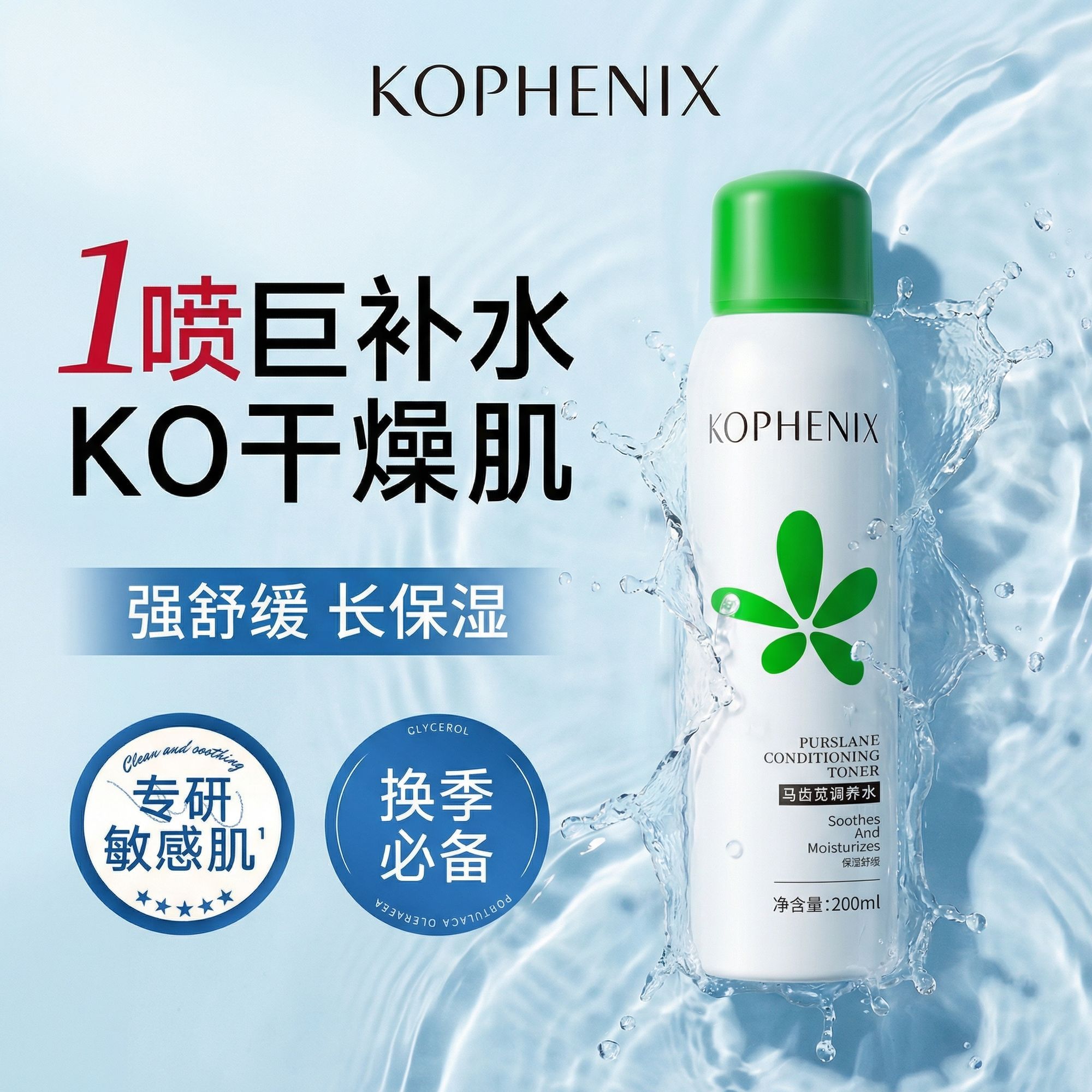 孔凤春调养水清爽版孔凤春马齿苋补水喷雾保湿控油舒缓湿敷爽肤水 图片 5