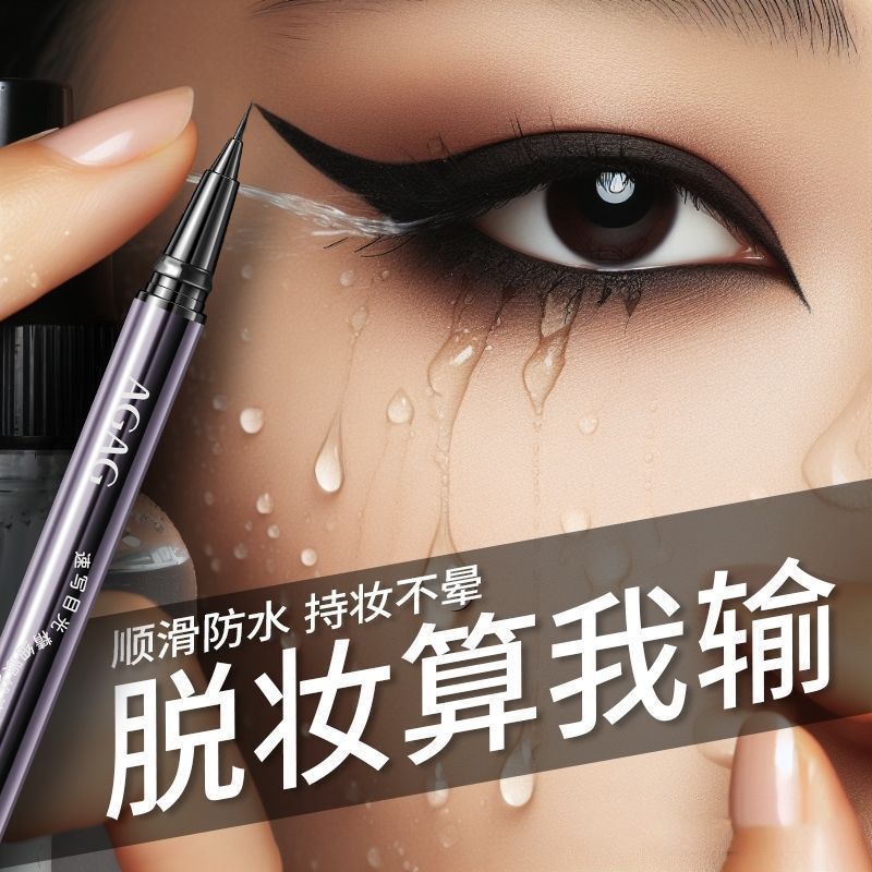 程十安推荐AGAG眼线笔速干防水防汗不晕染新手必备眼线液笔极细头