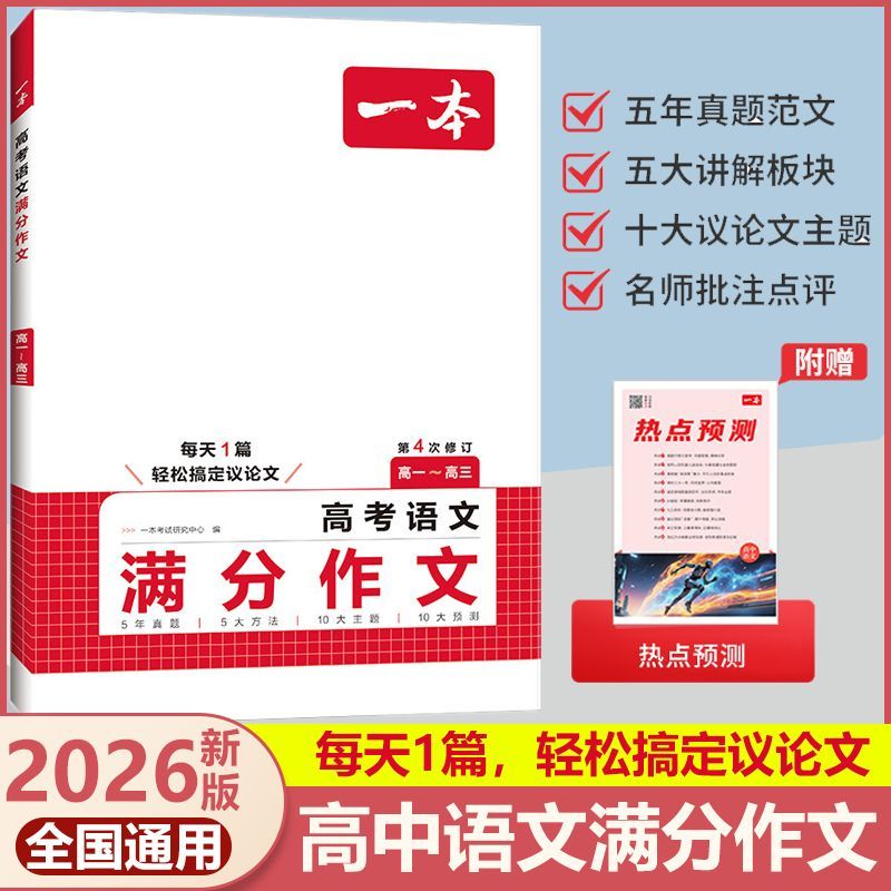 2026版一本高考语文满分作文高中生作文书素材模板专项训练辅导精