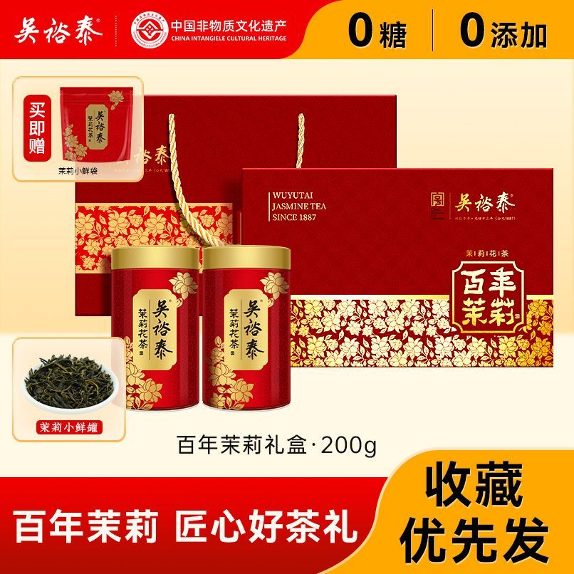 吴裕泰特种茶叶茉莉花茶百年茉莉礼盒200g过节送礼长辈老北京花茶