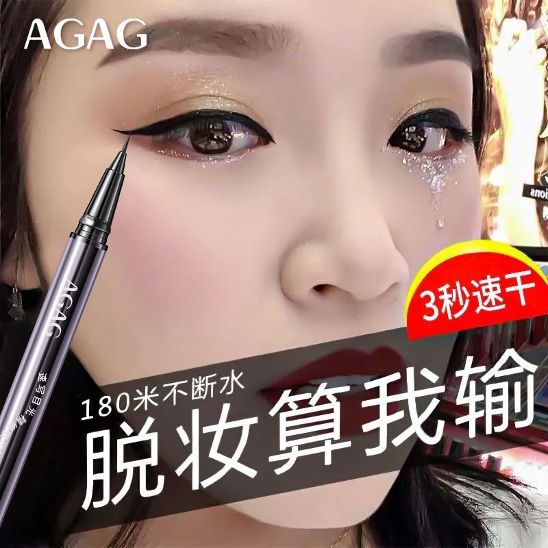 程十安推荐AGAG眼线笔速干防水防汗不晕染新手必备眼线液笔极细头