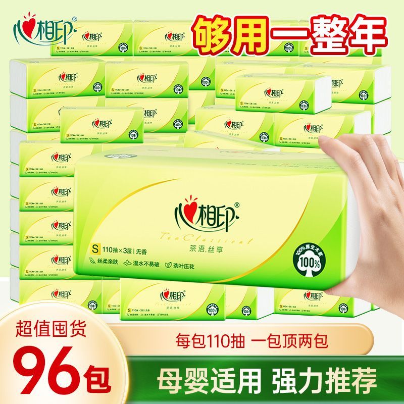 【心相印】抽纸茶语丝享110抽3层S码面巾纸家庭装家用囤货实惠装宿舍