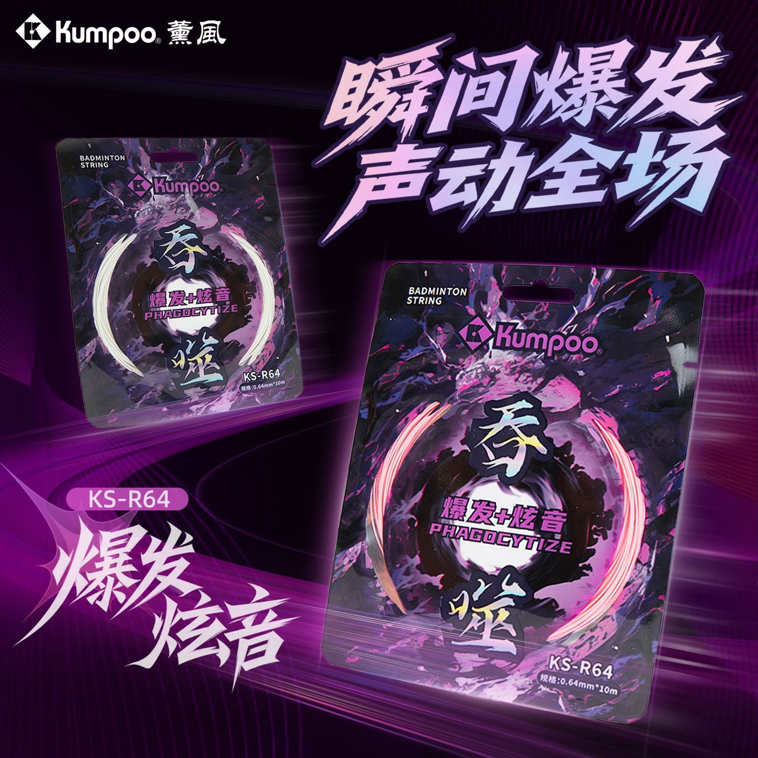 薰风吞噬球线羽毛球线高弹音爆0.64mm羽线专业比赛薰风狂蟒羽线