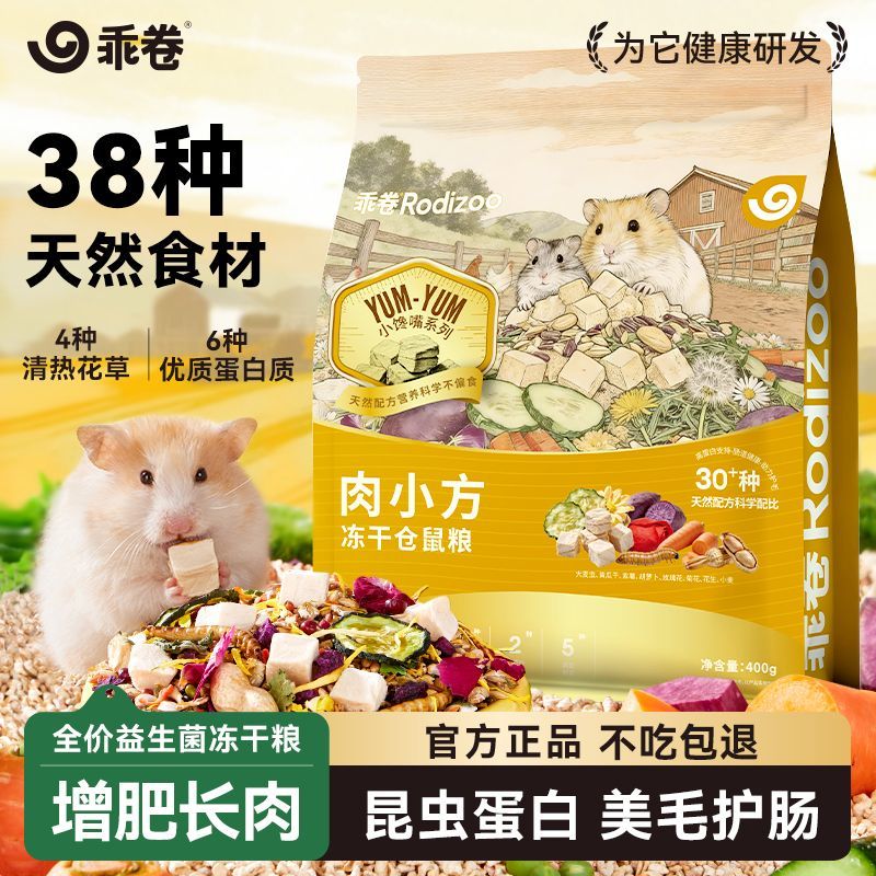 【乖卷】肉小方冻干粮仓鼠粮食营养美毛长肉果蔬蛋白金丝熊益生菌主粮