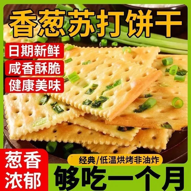 无蔗糖香葱苏打饼干美胃咸味碱性零食代餐酥脆早餐点心整箱批发