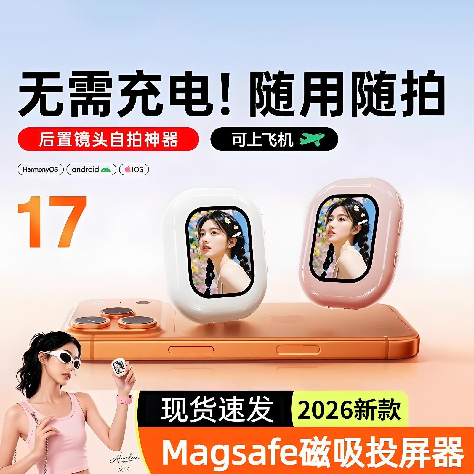 随拍宝适用iPhone苹果17手机无线自拍显示屏磁吸后置拍照自拍神器