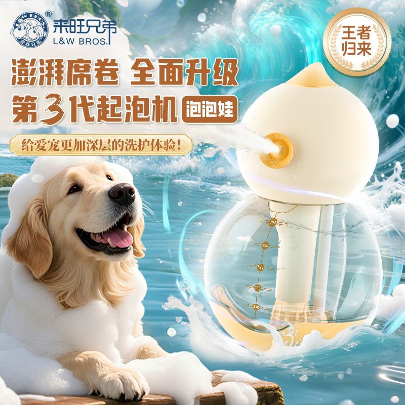 来旺兄弟三代起泡机泡泡娃宠物猫咪洗澡除臭沐浴神器专业级泡泡机