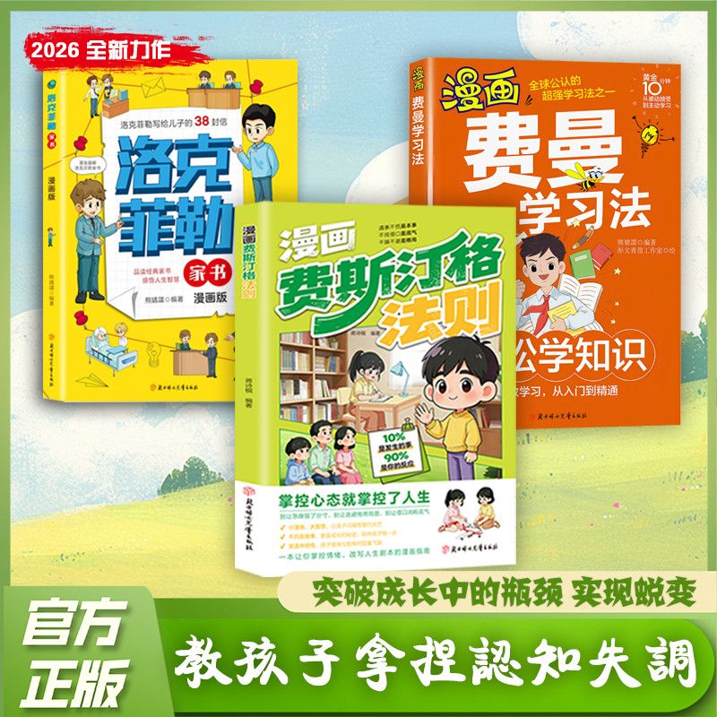 漫画费斯汀格法则 情绪管理培养孩子社交沟通能力 掌握人生主动权