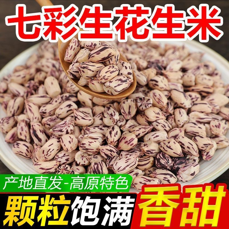 今天特价】云南七彩生花生米新货新鲜七彩花生米去壳晒干瘪花生米