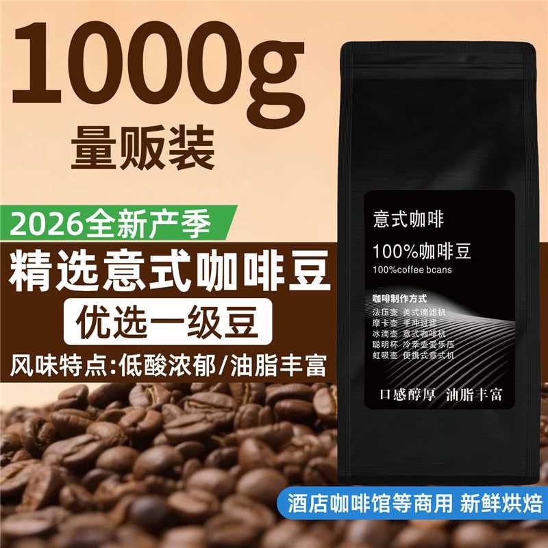 【商用推荐】新鲜烘焙意式商用咖啡豆咖啡美式拿铁提神现磨黑咖啡 图 5