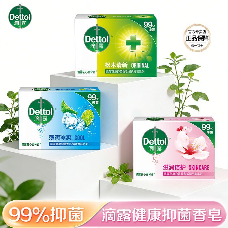 【滴露】皂105g抑菌香皂家用洗手洗澡洗衣服肥皂耐用除螨滋润倍护正品
