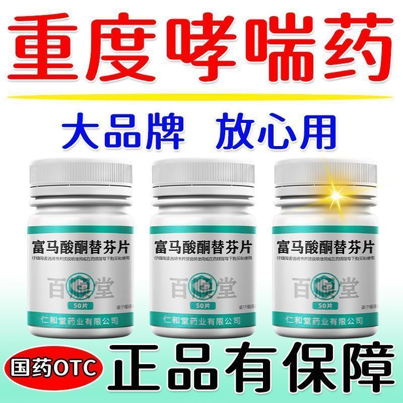 仁和堂 富马酸酮替芬片 1mg60片盒 严重哮喘气喘哮喘药呼吸困难上不来气胸闷支气管炎富马酸酮替芬
