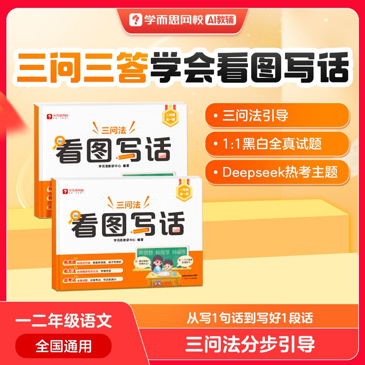 学而思网校 看图写话 小学语文一二年级提升写作能力专项训练xh