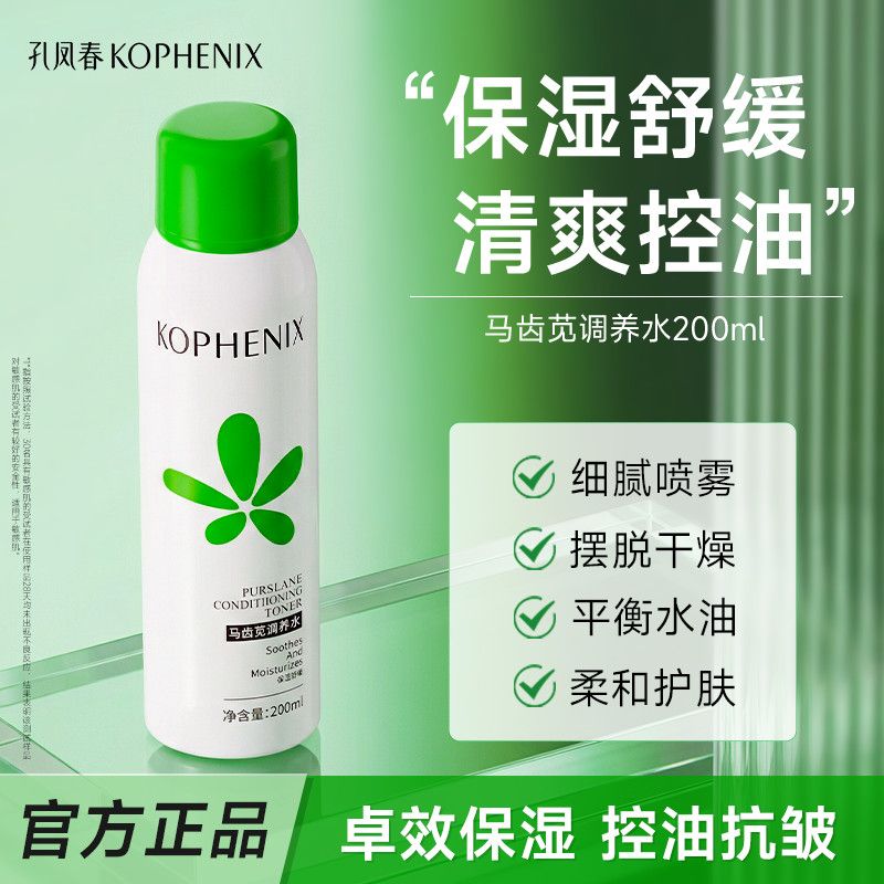 孔凤春调养水清爽版孔凤春马齿苋补水喷雾保湿控油舒缓湿敷爽肤水 图片 8