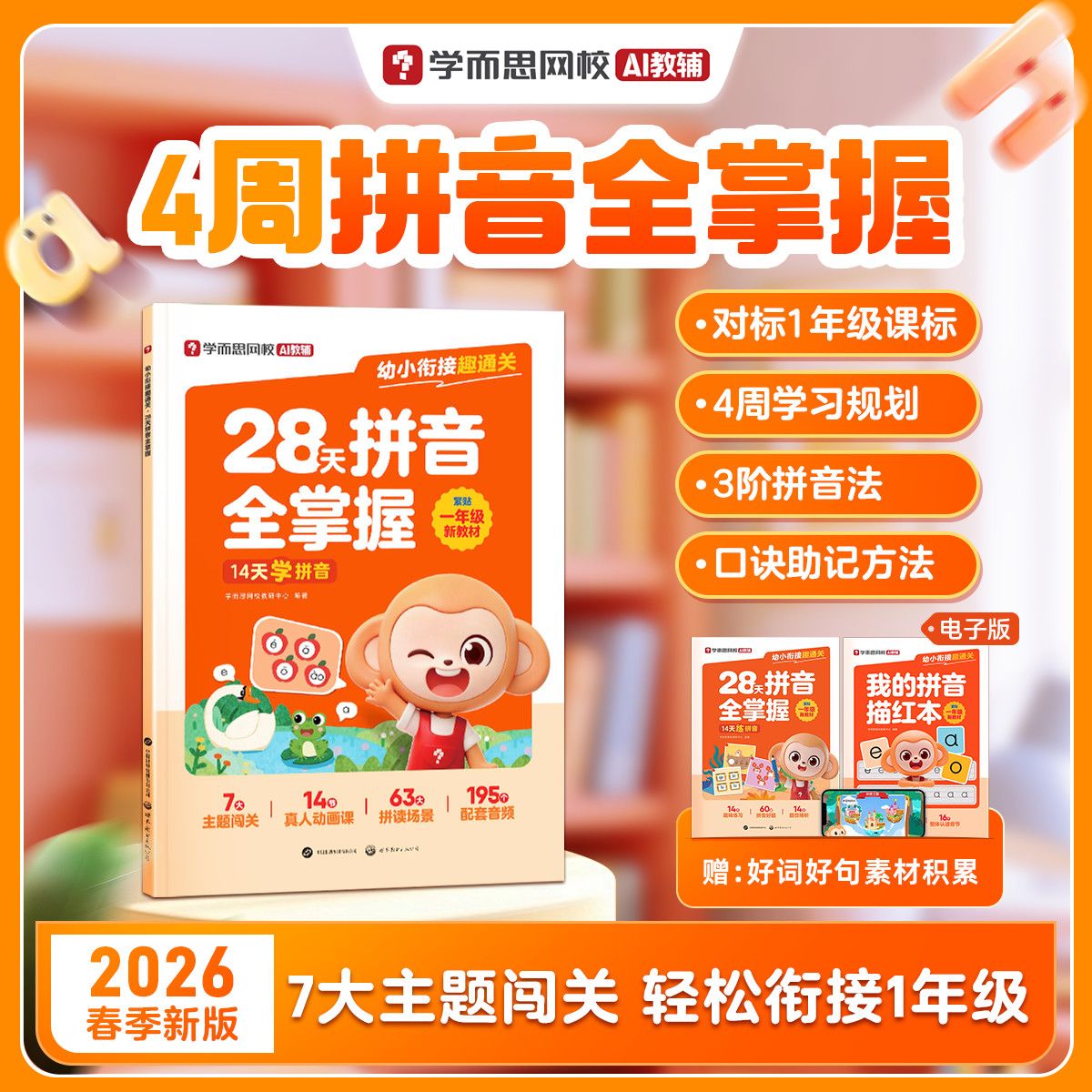 学而思网校  2026幼小衔接趣通关28天拼音全掌握对标课标4周xh
