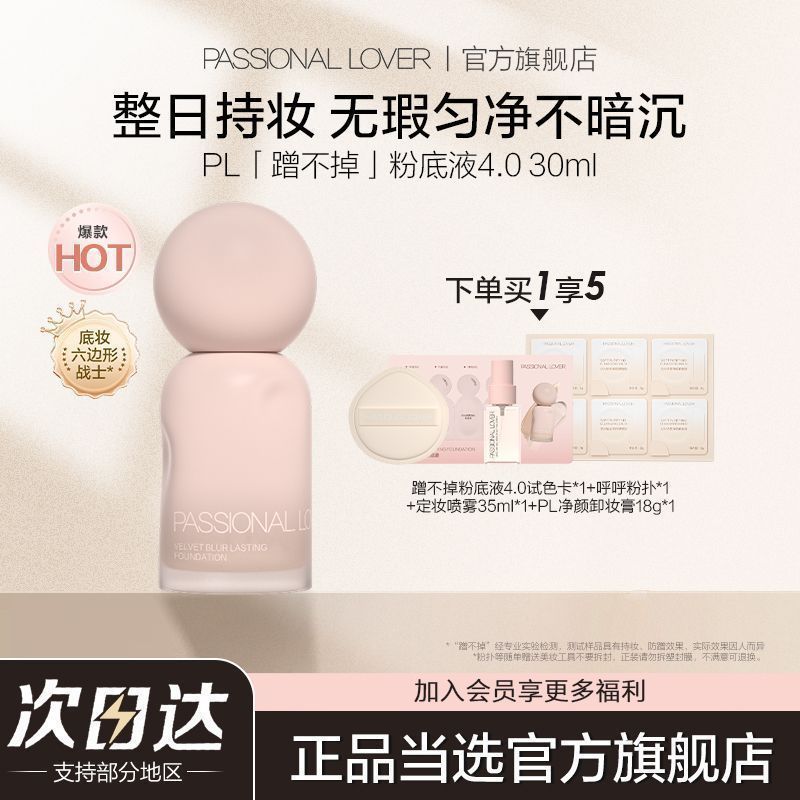 【新品首发】PL蹭不掉粉底液4.0油皮亲妈持妆控油遮瑕服帖不暗沉