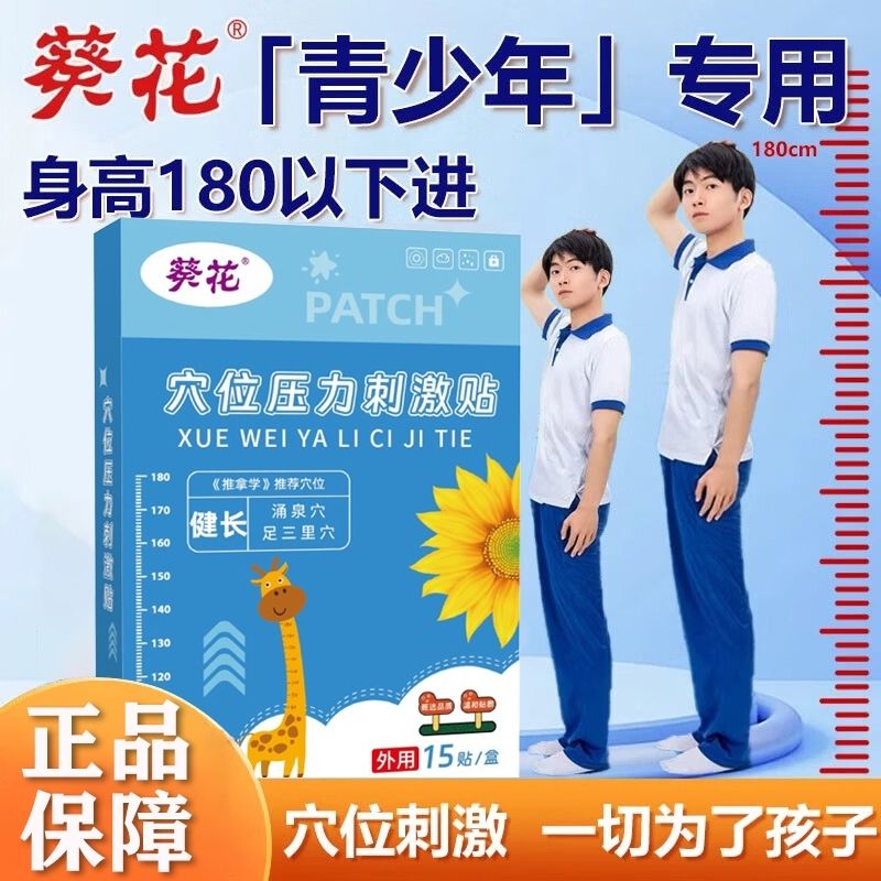 葵花健长穴位压力刺激贴青少年儿童成长期搭配穴位刺激足贴正品