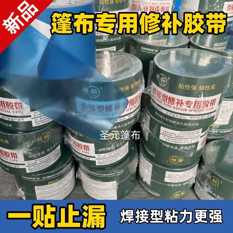 货车篷布专用焊接型修补胶带水晶兰高分子修补胶带防水粘力强补丁