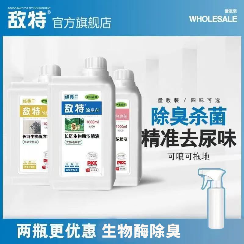 敌特生物酶宠物除臭液狗狗除臭剂室内厕所杀菌猫砂喷雾祛去尿骚臭