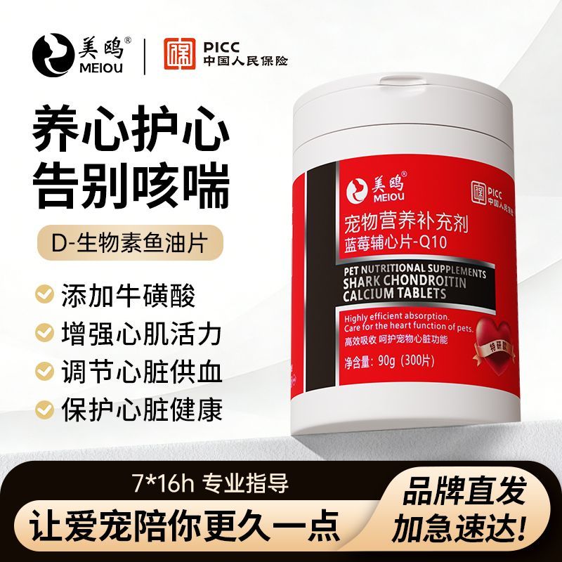美鸥辅心Q10宠物专用保护心脏健康猫咪狗狗通用营养补充剂