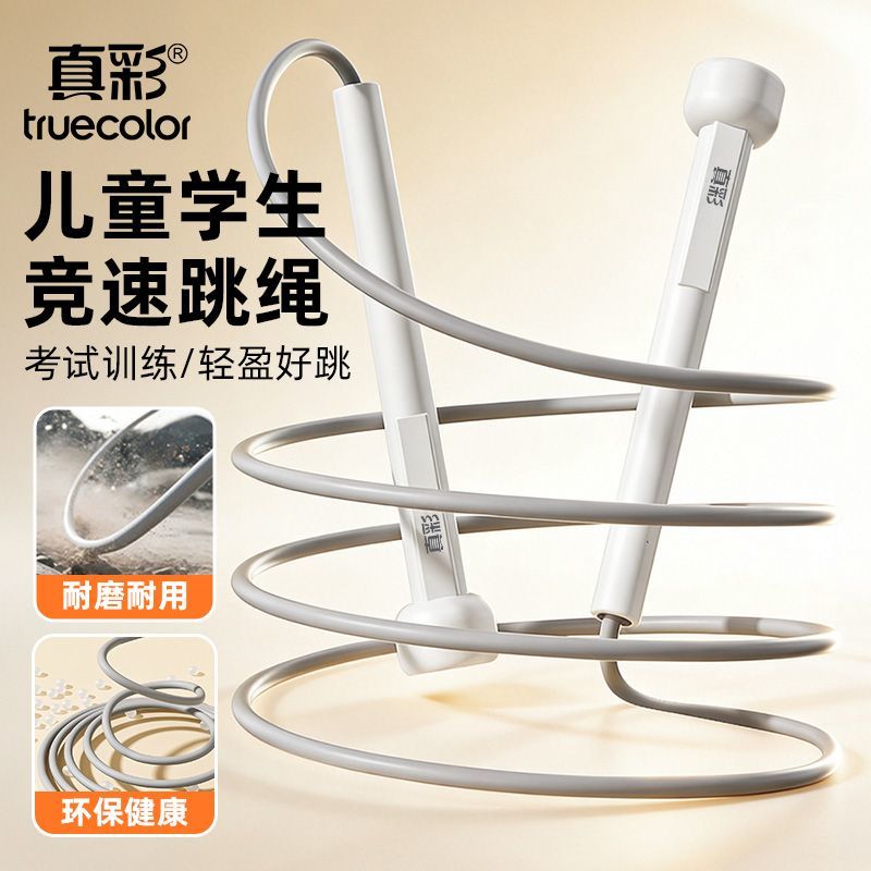 真彩跳绳竞速减肥儿童健身专业学生训练成人运动燃脂中考专用绳子