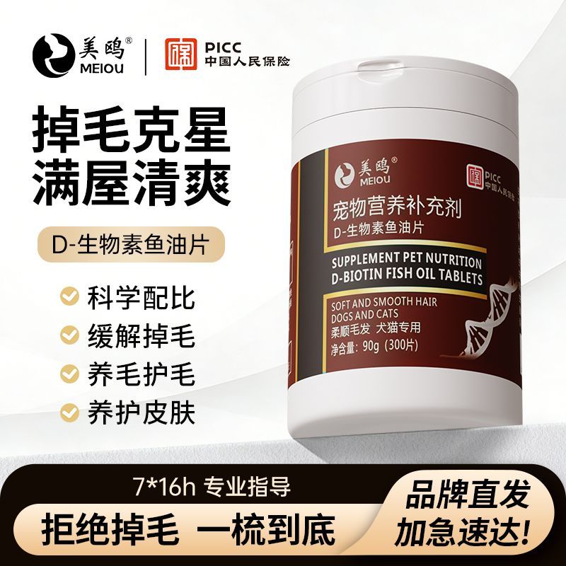 美鸥D-生物素片鱼油片猫咪狗狗防掉毛d生物素鱼油减少掉毛美亮毛