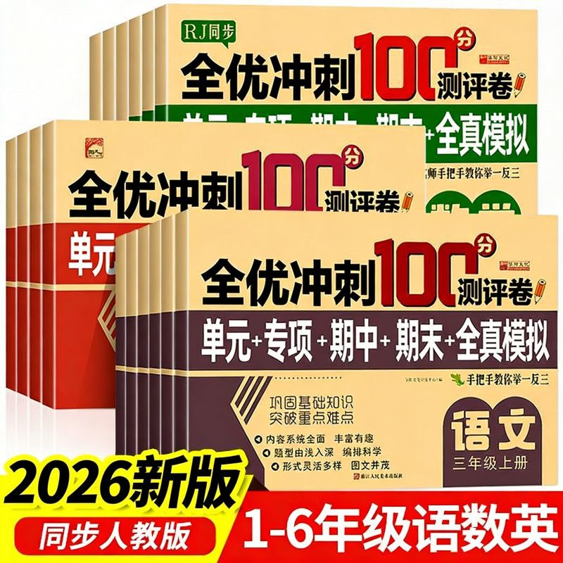 全优冲刺100分测评卷一二三四五六上下册测试卷语文数学英语练习