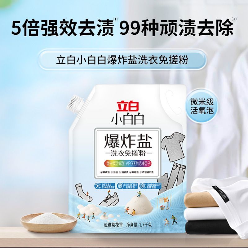【家庭装】立白小白白爆炸盐洗衣免搓粉去污渍强皂粉去黄去渍增白 图片 3