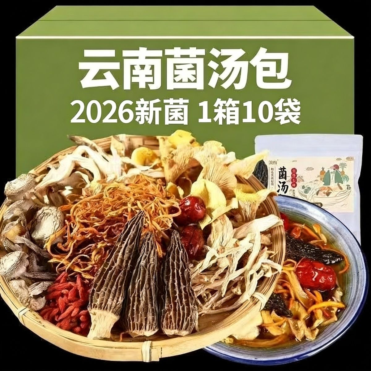 云南特产松茸七彩菌汤包羊肚菌干货菌菇包汤料包菌类香菇煲汤食材