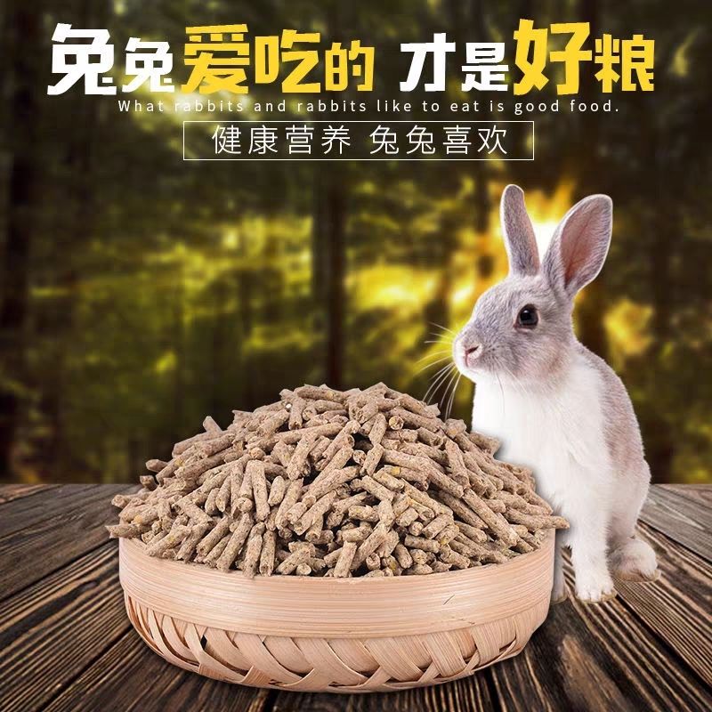兔饲料喂兔子幼兔开口肉兔育肥母兔妊娠哺乳颗粒全价兔粮饲料养殖