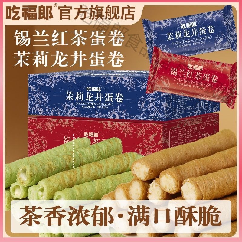 茉莉龙井蛋卷锡兰红茶蛋卷夹心鸡蛋饼干办公室宿舍休闲解馋零食
