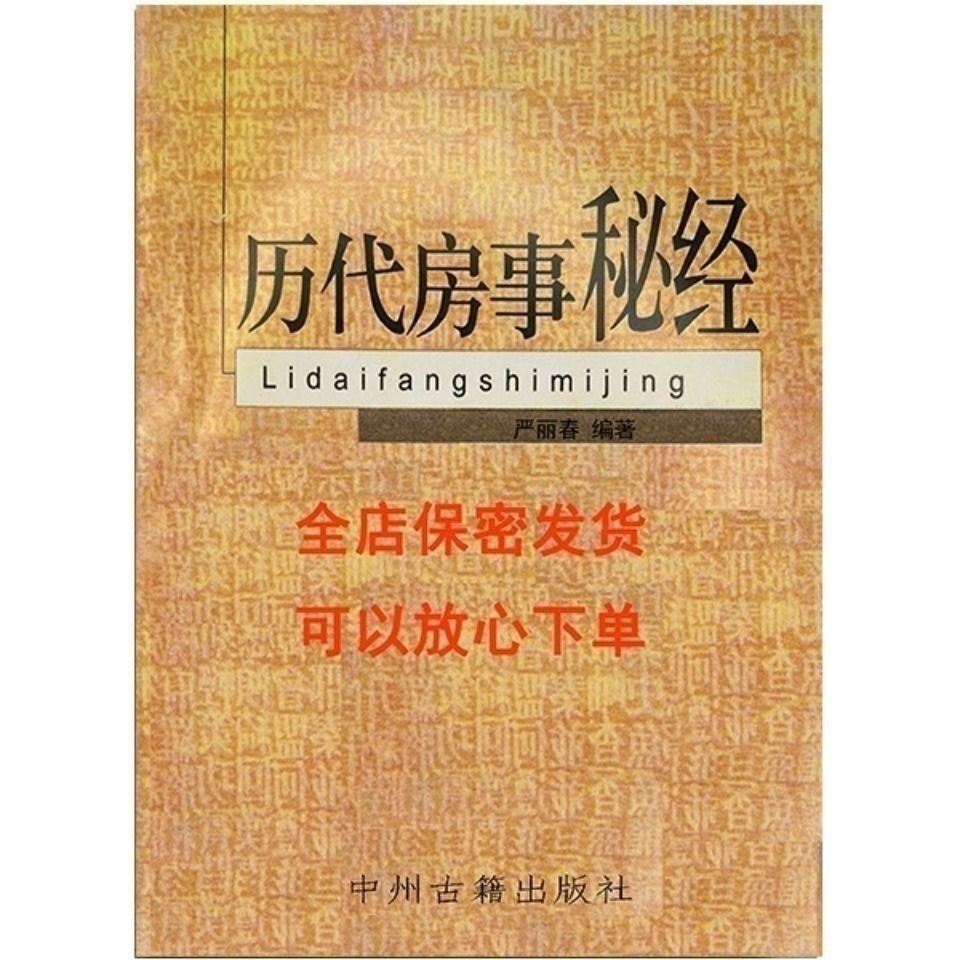 历代事秘经 方中术 方事按摩功法男性养生调理中医临床绝版书籍