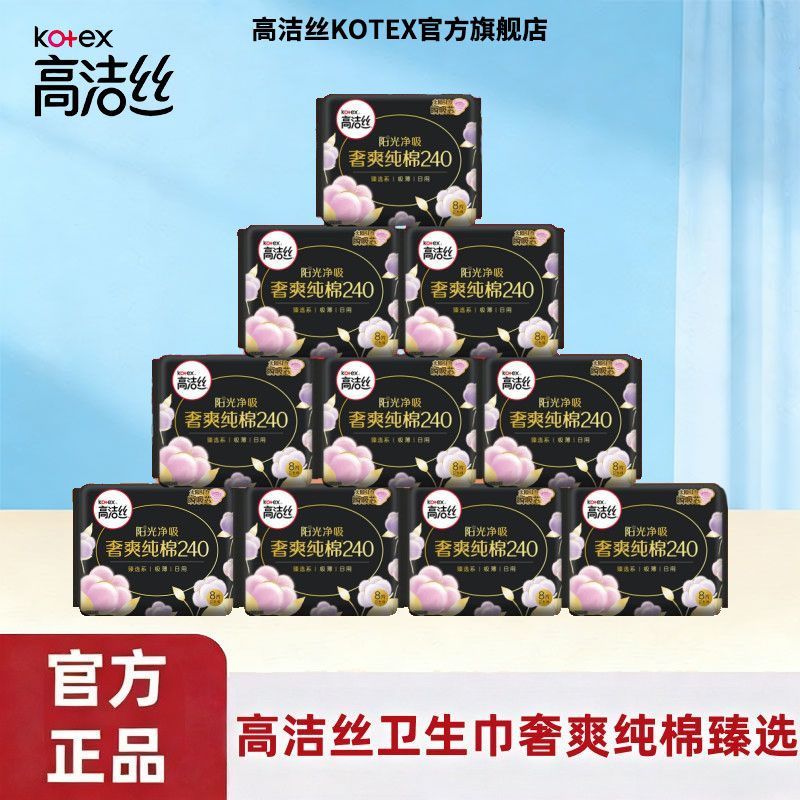 【开学】高洁丝卫生巾臻选极薄纯棉日用纯棉