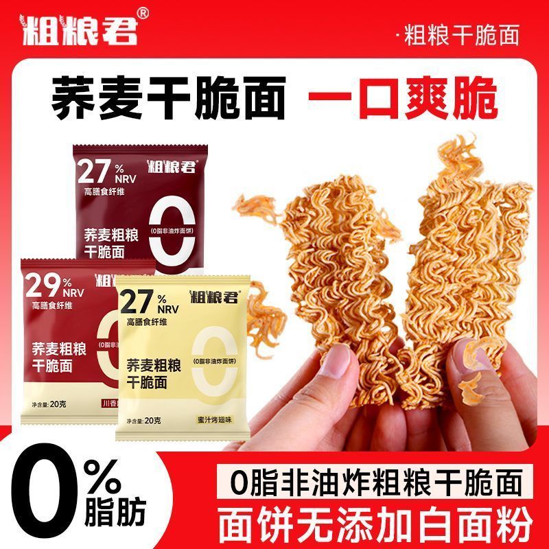 粗粮君0脂荞麦粗粮干脆面20克非油炸膳食纤维干吃面蜜汁川香零食
