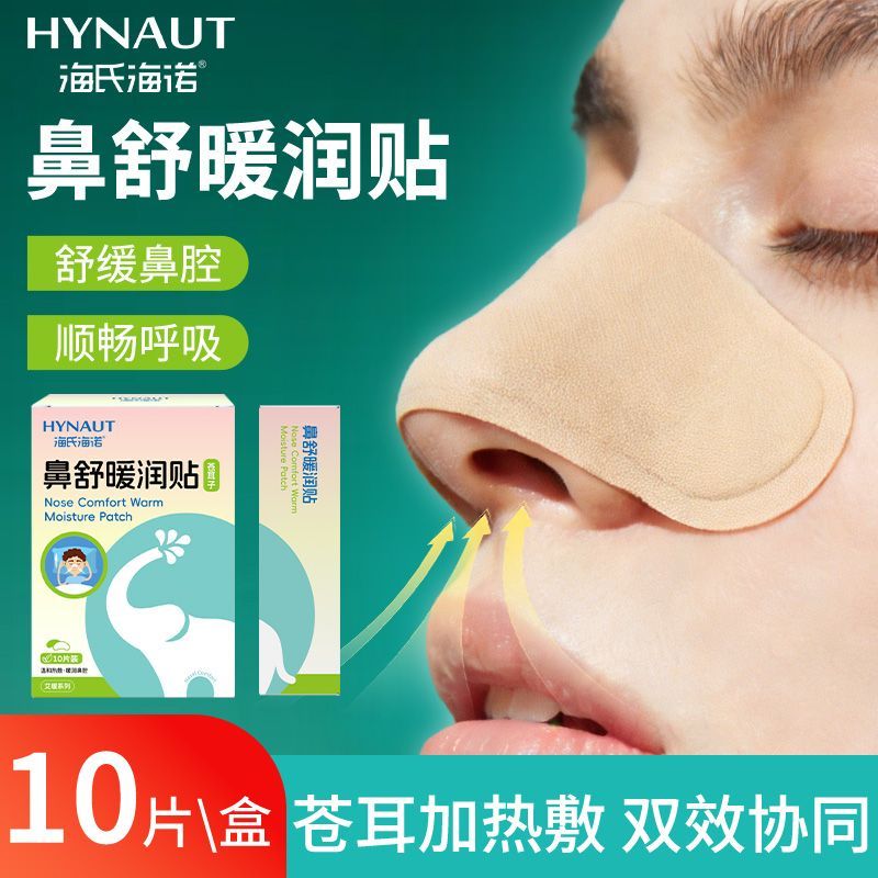 海氏海诺蒸汽鼻贴苍耳子鼻舒贴成人儿童通气鼻贴鼻部暖贴面部热敷
