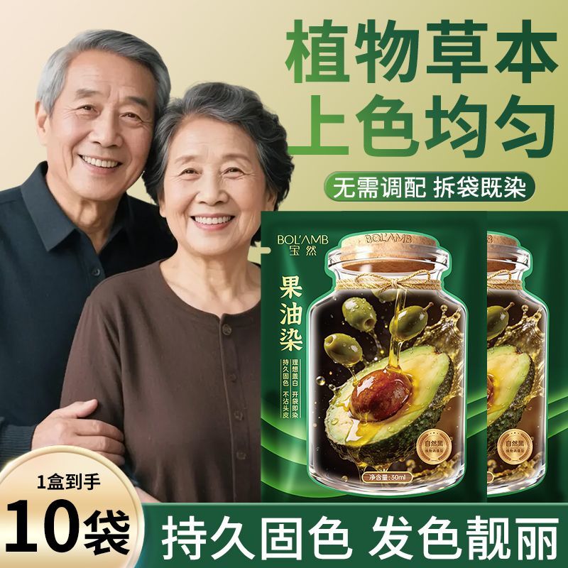 宝然果油染正品独立泡泡袋装染发剂果油萃取在家遮盖白发温和染发