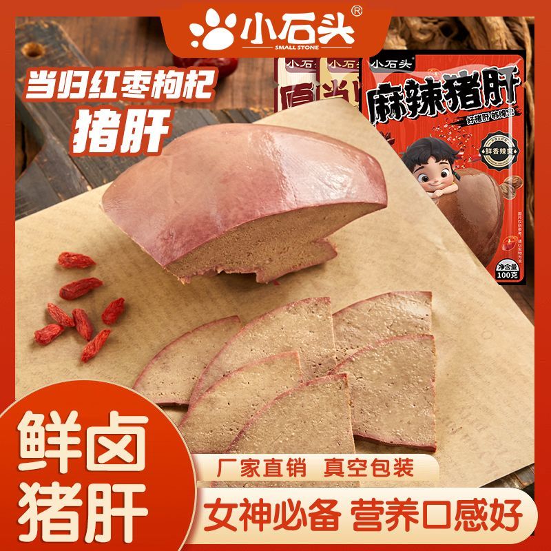 【4大袋】小石头猪肝麻辣即食猪杂熟食肉类小吃下酒可拌菜零食2袋