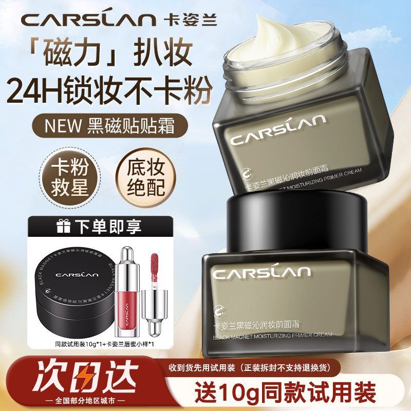 卡姿兰黑磁贴贴霜妆前乳面霜隔离霜保湿持妆干皮不易卡粉水润日常