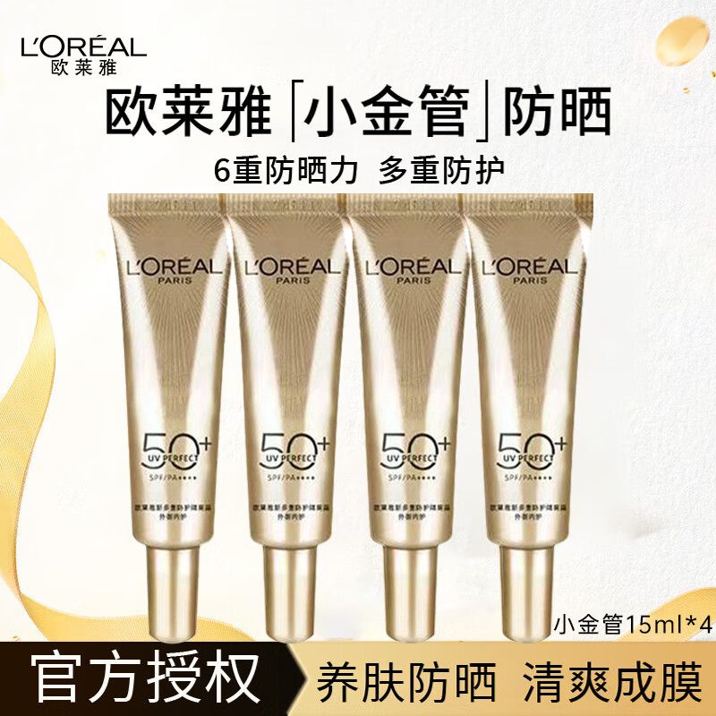欧莱雅小金管防晒面部多重防护隔离防晒乳清爽礼物