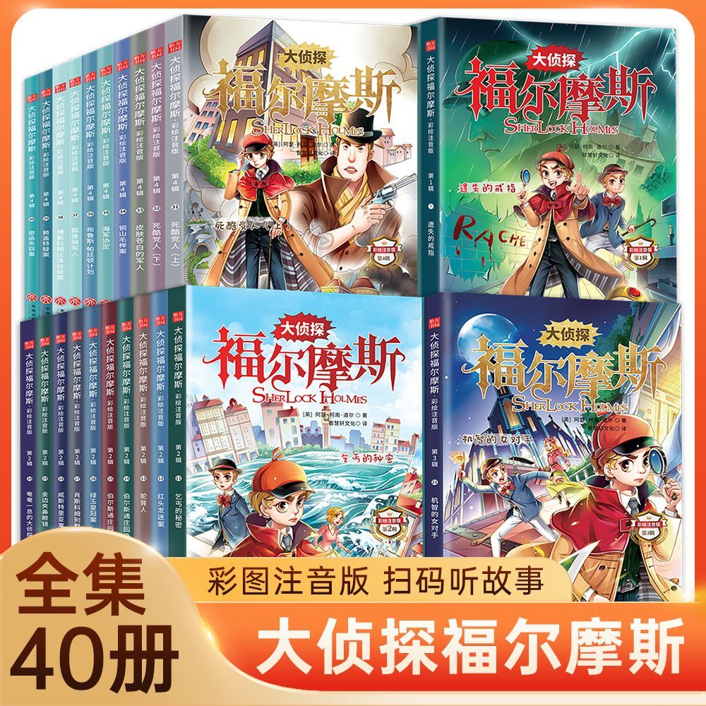 福尔摩斯探案集彩图注音版少年侦探小说全集儿童推理悬疑漫画正版