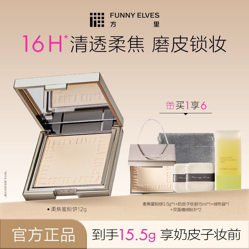 FUNNYELVES方里柔焦蜜粉饼12g控油遮瑕服帖不卡粉持久定妆散粉女