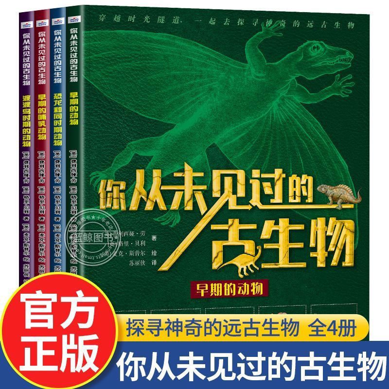 你从未见过的古生物(4本套)儿童科普百科恐龙图书满足孩子探索欲