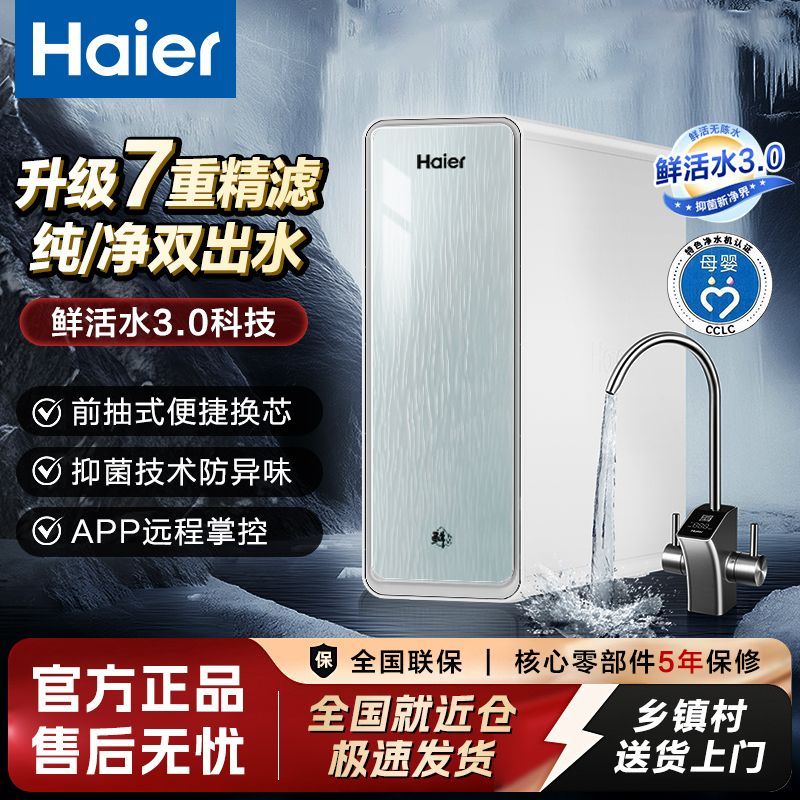 海尔鲜活水3.0抑菌净水器直饮过滤器净水器套装RO反渗透家用