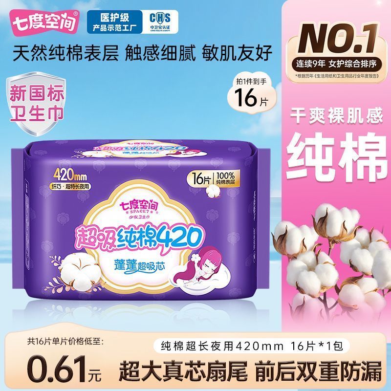 七度空间卫生巾纯棉超薄超长420mm夜用防漏透气姨妈巾正品批发价