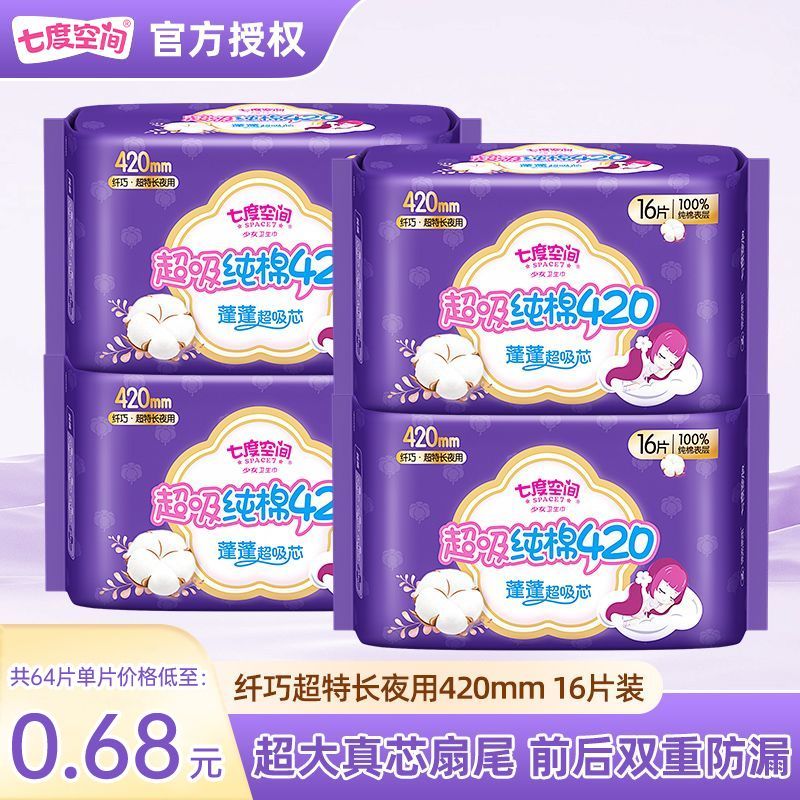 七度空间卫生巾整箱批发价超长420mm防漏夜用纯棉超薄透气姨妈巾